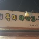 영대특미아나고 이미지