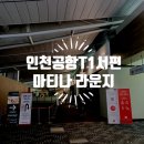 마이리얼트립 4월 할인 쿠폰 +인천공항 마티나라운지 서편 이용 후기