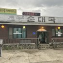 대관령토종순대국