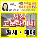 서산테크노벨리라피네공인중개사사무소 | 신규아파트에 입주해보실래요? 서산 고운라피네 월세 혹은 저렴한 가격으로요!