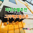 그라체(Grazie) | 파주 비지니스호텔 그라체호텔금촌점 트윈룸 후기