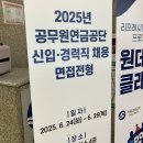 대륜동 공무원 연금공단 | 2025년 상반기 공무원연금공단 통계 직렬 면접 후기