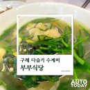 시골다슬기 | 구례 다슬기 수제비 맛집 부부식당｜현지인 추천 &amp; 출장 딜러 후기