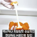 멕시카나 치필링핫 순살치킨 현대카드 M포인트 할인