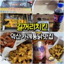 유한회사 익산엑스마트 | 어양동 부송동 치킨 길꺼리치킨 익산본점 - 어린이집 유치원 회사 간식 시장통닭 카레통닭 맛집
