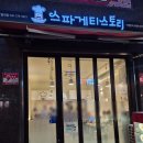 스파게티 스토리 | 별내맛집) 남녀노소 부담없이 즐길 수 있는 가성비 별내역맛집 스파게티스토리 별내점 시식 후기