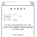 2024 서울시 일행 1년 수험 합격수기 이미지