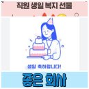 생일복지 #추카추카 #회사복지 누리회사 직원이어서 늘 고맙다, 사랑한다 #누리친환경그룹 서정범박사 이미지