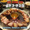 구봉로147번길 | 대전 관저동 맛집 : 제주돼지 연탄에 구워먹는 관저동 회식명소 &#34;송돈가 관저점&#34;