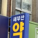 더조은약국 | 부산 남포동약국 약국거리 새부산약국 코랄M 구매후기