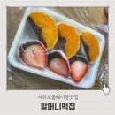 향토떡집 | 제주서귀포중앙시장 오메기떡 감귤딸기모찌 할머니떡집 구매후기