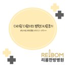 "리봄한방병원 강남점"자주 목 어깨 아플 때[병원 후기]