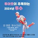 "투아웃' 이중재가 주목하는 2024 투수 이미지