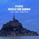 한땀 한땀 꽃피는 프랑스자수(화)12:00 | 유럽 파리 / 파리 근교 여행 몽생미셸 옹플뢰르 항구 도시 모네의 집 지베르니 3종 버스 투어 코스