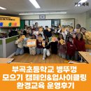 부곡초등학교 | [학교환경교육] 부곡초등학교 5학년 대상 병뚜껑 업사이클링 환경교육 운영후기(가치쿡쿡)