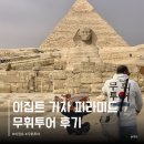 개그투어 | 이집트 무휘투어 후기 가격 예약방법 코스 정리 기자 피라미드 대박물관