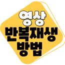 [유튜브 영상] "뜬소문" 반복 재생 하는 방법입니다^^ 이미지