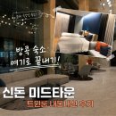 신돈 - 금천구 벚꽃로38길 32-33 | 방콕 가성비 호텔 추천 태교여행 숙소 신돈 미드타운 트윈룸 후기 내돈내산