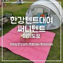 이마트24 한강여의도3호점 | [한강텐트대여 써니텐트 여의도점] 여의도 한강공원 텐트 대여 추천 (배달존3, 텐트존, 이마트24)