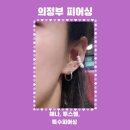 (주)더젬코리아 | 의정부 피어싱 추천 / 헤나, 투스젬까지 한번에! 미끼 피어싱