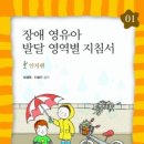 장애 영 유아 발달 영역별 지침서.. (시리즈 )시리즈는 인지편 -수용연어 -표현언어- 대근육 소근육편 -신편처리 사회성 입니다.. 이미지