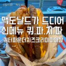 [신상리뷰] 맥도날드 신제품 시식회 후기 - 쿼터파운더 치즈 크리미 파마산 - 출시 전 미리 먹어봄. 과연?