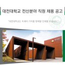 대전대학교 전산분야 직원(정규직) 모집 이미지