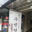 우면당손칼국수