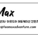 팀맥스어드벤처