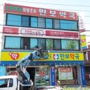 만보약국 이미지