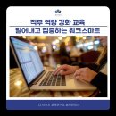 스마트브릿지컴퍼니 | [워크스마트] M사 직급별 역량 강화 과정 워크스마트 교육 후기