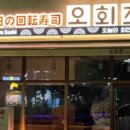 오늘의회전초밥 이미지