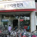 삼천리자전거신가점 이미지