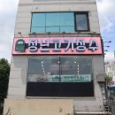 청년고기장수정릉점