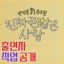 서우광고기획 | 남 부럽지 않은 &#34;진짜 괜찮은 사람&#34; 출연진 직업 대공개