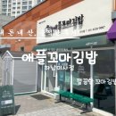 하남시 미사지구 애플꼬마김밥 하남미사점 매장에서 아이와 먹어 본 솔직후기