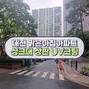맑은아침아파트경로당 | 대전 싱크대 상판 코팅(UV) 대전아파트(맑은아침아파트) 시공 후기