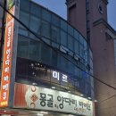 몽골양다리바베큐 | [울산 삼산 양꼬치 맛집] 입문자도 반한 ‘몽골양다리바베큐’ 솔직후기 (마파두부 대박)