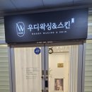 우디왁싱&스킨