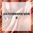이소키즈클럽어학원 네이버블로그