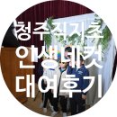 직지초교 | 청주 직지초등학교 인생네컷 대여 후기