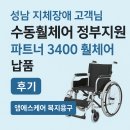 3400 | 성남 지체장애 고객님 수동휠체어 정부지원 받아/ 파트너 3400 휠체어 납품 다녀온 후기