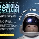 2023 스페이스 랜선 오디세이 멘티 모집 이미지