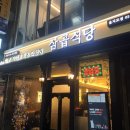 삼곱식당 이미지