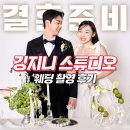 결혼 준비ㅣ스튜디오 웨딩 촬영ㅣ깅지니 스튜디오ㅣ웨딩 관리부터 헤메, 드레스, 수트까지 가능한 &#39;시도&#39;