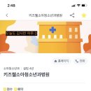 키즈웰소아청소년과병원 이미지