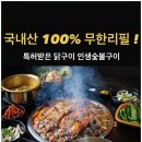 무한숯불닭구이 이미지
