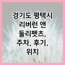 율북5리마을회관 | 경기도 평택시 리버런 앤 둘리펫츠, 주차, 후기, 위치