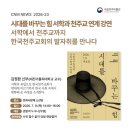 대전가톨릭대학교 | [News: 2026-23] 국립청주박물관, 2027년 특별전 ‘시대를 바꾸는 힘: 서학西學과 천주교天主敎’ 연계...