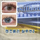 글라스월드앤렌즈베리 | [렌즈 베리 실루엣 2] 크림베이지 블루그레이 유앤아이렌즈